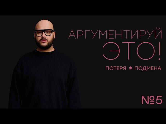 Никита Непряхин - Аргументируй это! Выпуск №5