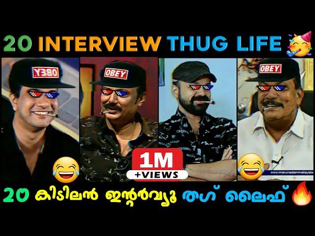 Top 20 Malayalam Interview Thug Life  | Appukuttan Thugs | Pisharadi, Baiju,PC George Thug Life