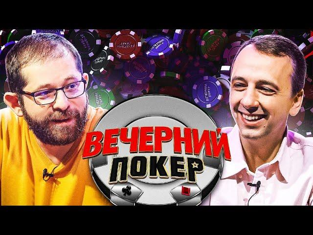 Вечерний покер 3 — Игра по чуйке и воровство блайндов