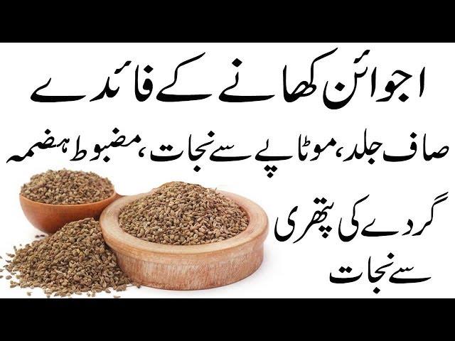 Ajwain Khane ke Fayde | Benefit of Eating Ajwain in Urdu