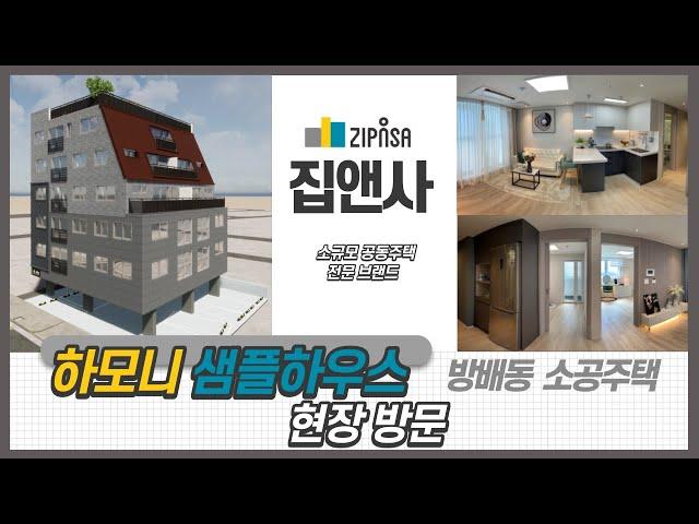 하모니 소공주택 집앤사