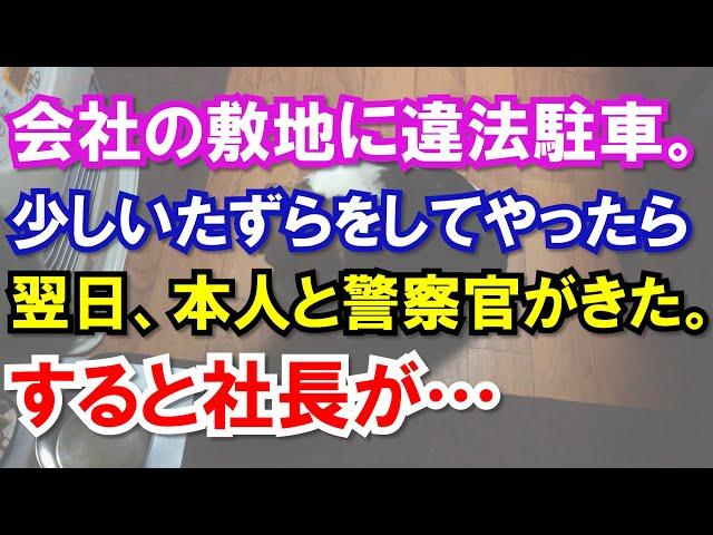 【スカッと】会社の敷地に違法駐車。少しいたずらをしてやったら→翌日、本人と警察官がきた。すると社長が…