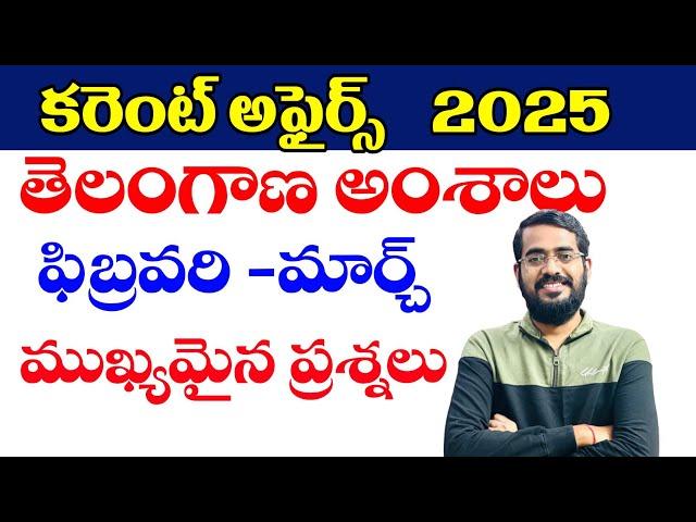 కరెంట్ అఫైర్స్ - 2025 |తెలంగాణ అంశాలు| Current Affairs 2025| February,March 2025| IMPORTANT CA