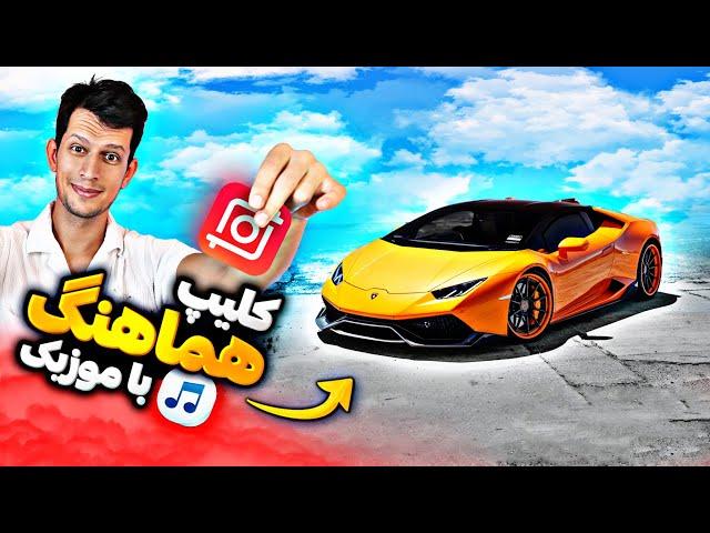 آموزش ساخت کلیپ هماهنگ با موزیک در اینشات - inshot beat sync