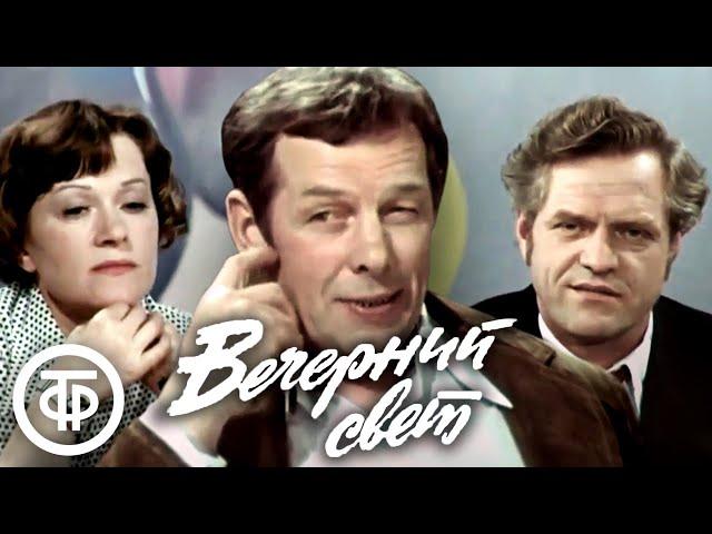 Вечерний свет. Театр им. Моссовета (1976)