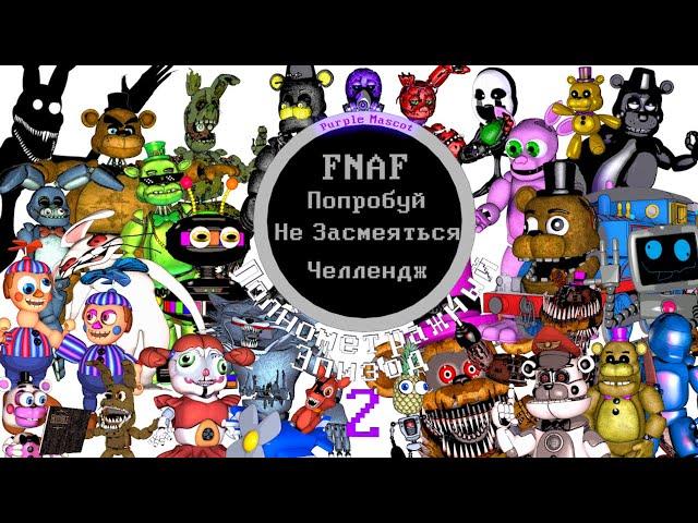 FNAF Попробуй Не Засмеяться Челлендж: Полнометражный Эпизод 2!