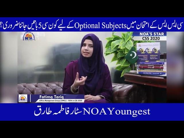 How to Select Optional Subjects For CSS  | Youngest NOA Star Fatima Tariq
