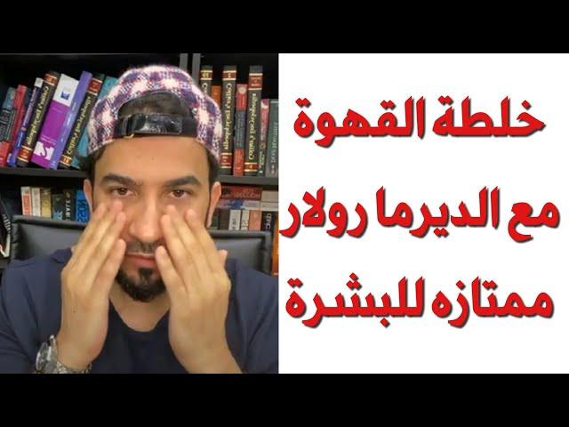 خلطة القهوة مع الديرما رولار ممتازه للبشرة - دكتور طلال