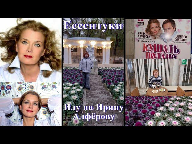 Ирина Алфёрова и Андрей Соколов в Ессентуках. Спектакль "Кушать подано". Декоративная капуста.