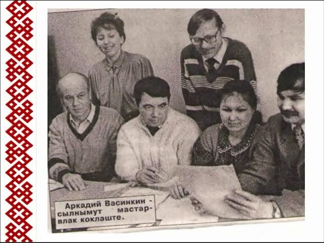 Батухтина Л.А.  «Аркадий Афанасьевич Васинкин"