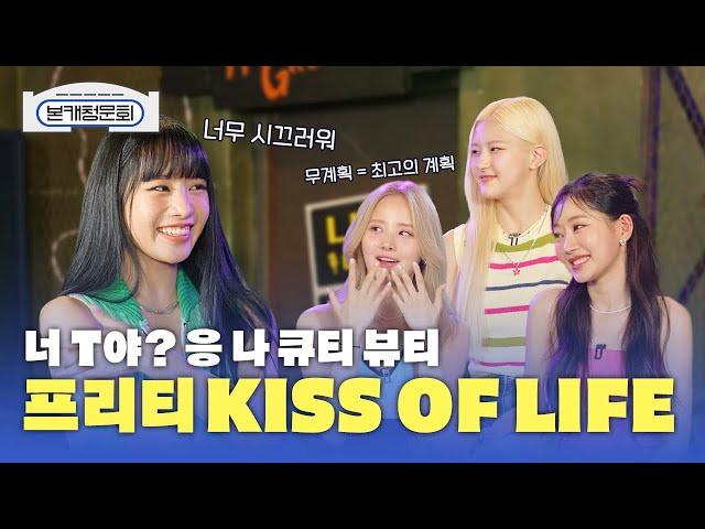 (SUB) [본캐청문회] KISS OF LIFE (키스오브라이프) MBTI 는 큐티 뷰티 프리티 