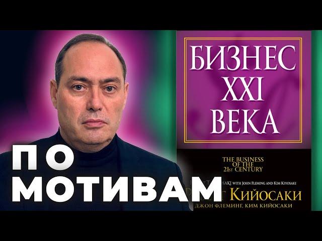  Бизнес 21 века. Комментарии к  книге Роберта Кийосаки. часть 1️⃣.