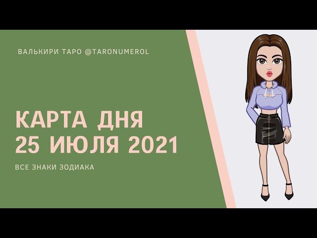 КАРТА ДНЯ 25 ИЮЛЯ 2021 ТАРО ТАРОЛОГ ТАРОСКОП ГОРОСКОП ВСЕ ЗНАКИ ЗОДИАКА РАСКЛАД ПРОГНОЗ ЭЗОТЕРИКА