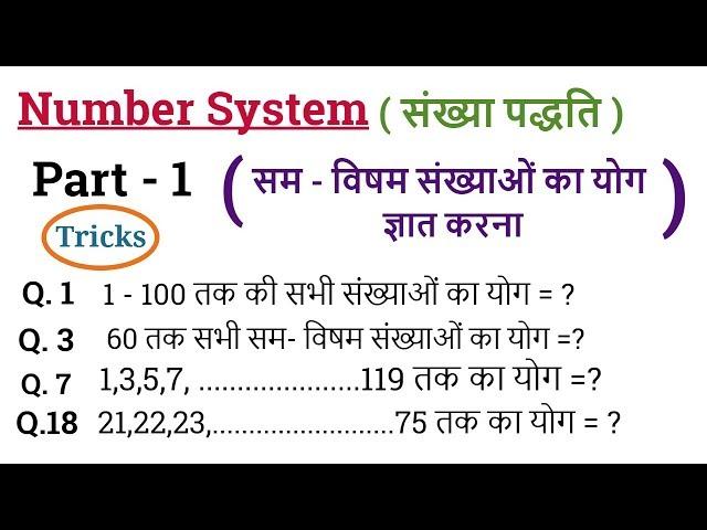 Number System  - संख्या पद्धति  #1 | Math Tricks | For SSC CGL, BANK PO , Railway ,CTET etc