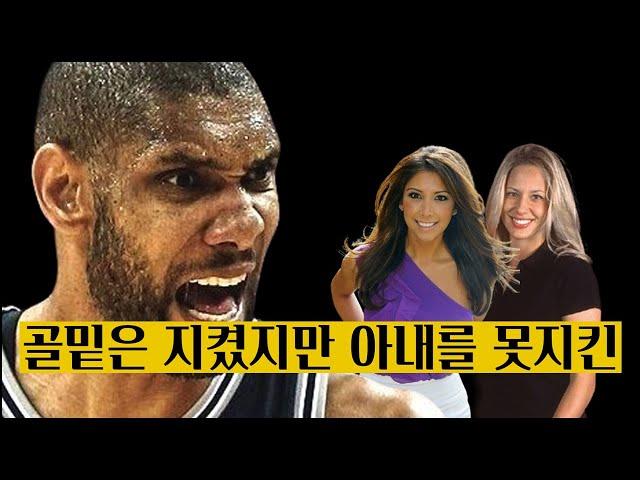 마누라 아랫도리를 지키지 못했던 팀 던컨의 여자 이야기