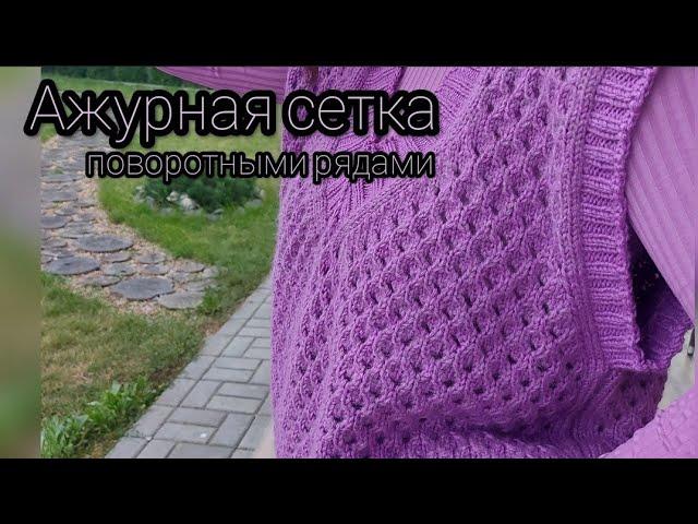 АЖУРНАЯ СЕТКА СПИЦАМИ. Супер легкий и красивый узор! Поворотными рядами, Очень эффектный и простой