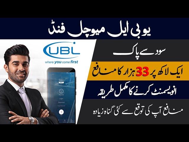 UBL Mutual Funds Investment | Invest in UBL Islamic Mutual Funds & Earn 30k Every Month Halal Munafa