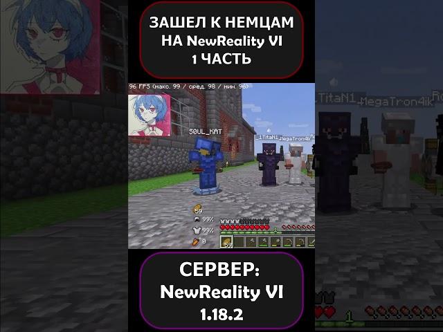 ЗАШЕЛ К НЕМЦАМ НА СЕРВЕРЕ NewReality VI?! 1 ЧАСТЬ!!