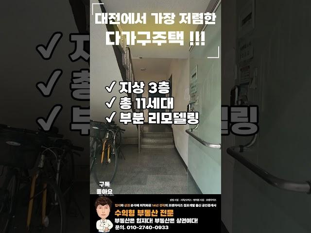 대전에서 가장 저렴한 다가구주택 매매