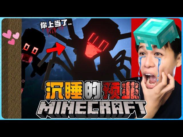 阿浪哥挑战最恐怖Minecraft沉睡的预兆！恶魔喜欢玩弄我的情绪！【全字幕】( 我的世界 ) 第二集