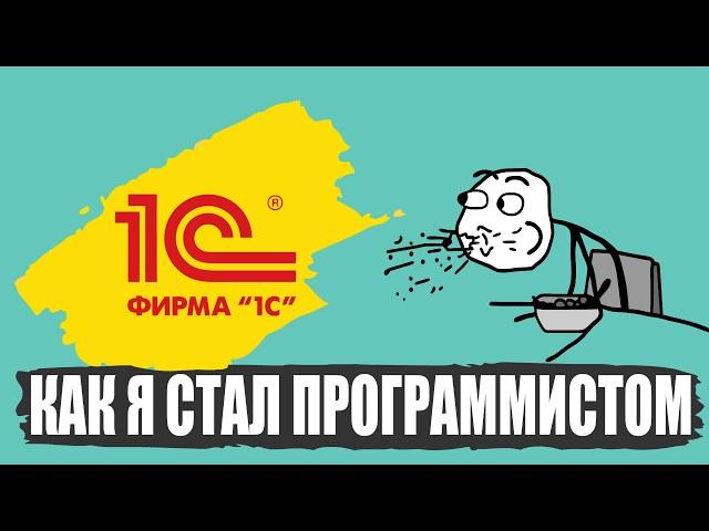 Как я стал программистом 1С