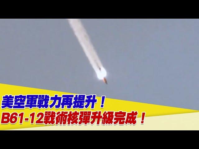 美空軍戰力再提升！B61-12戰術核彈升級完成！【94要客訴】