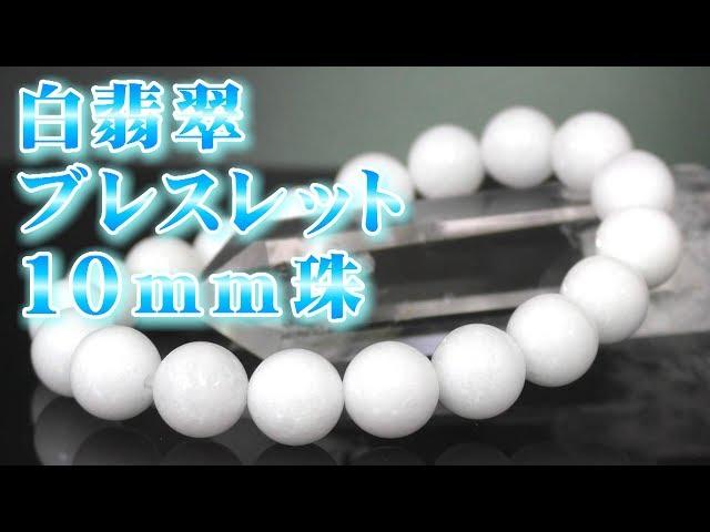 白翡翠ブレスレット １０ｍｍ珠 通販 意味 効果 宝石言葉 特徴について 通信販売 ５月誕生石 パワーストーン 仁､義､礼､智､勇、五徳を高めると言われる東洋の宝石!! 金運、商売運祈願にも!!