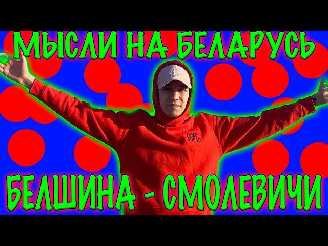 БЕЛШИНА - СМОЛЕВИЧИ МЫСЛИ НА ВЫСШУЮ ЛИГУ БЕЛАРУСИ / ФУТБОЛ БЕЛАРУСИ