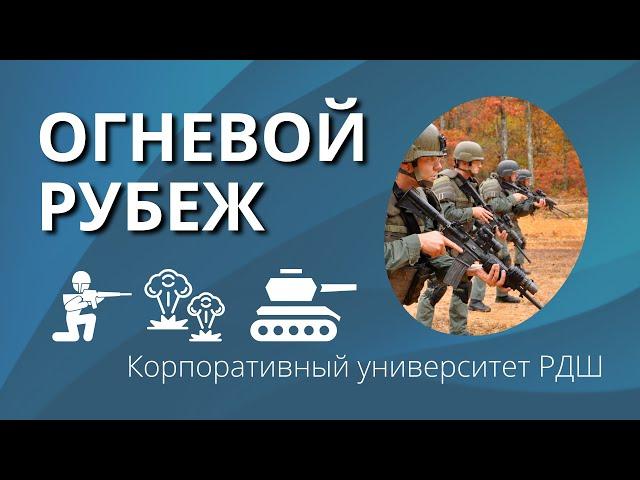 Огневой рубеж | Корпоративный университет РДШ