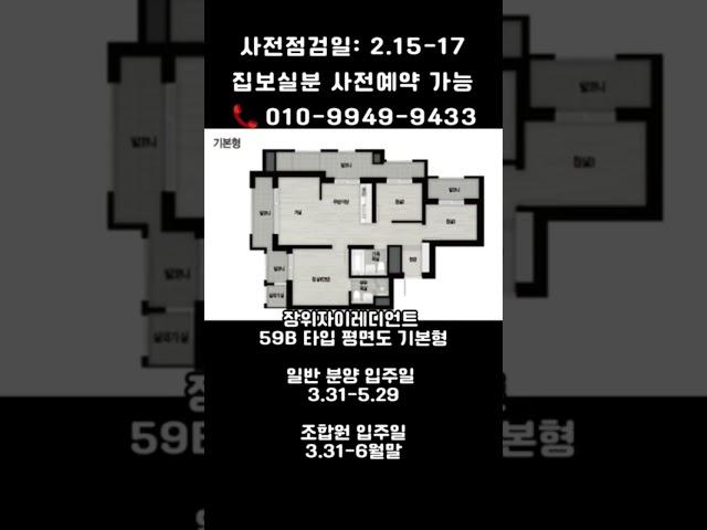장위자이레디언트 59B타입 평면도 사전점검 입주일 #래미안자이부동산 #장위4구역 #장위자이레디언트