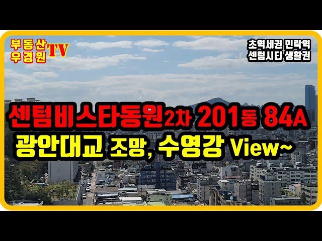 센텀비스타동원2차 201동 4호 84A 고층, 광안대교와 탁트인 수영강 시티뷰가 잘 나오는 집, 센텀비스타동원 1차,2차 우경원소장