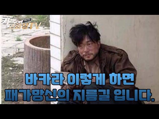 바카라 이렇게 하면 패가망신의 지름길 입니다...