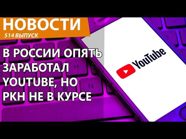 В Россию снова вернули YouTube! Но все расстроились. Новости