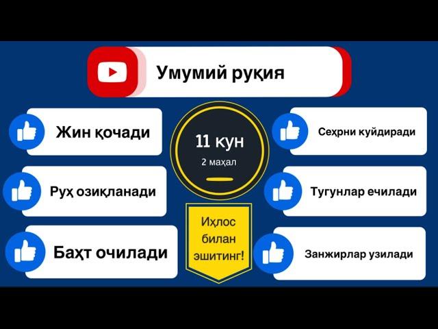 #Кучли_рукия Баланд овозда Тонгда ва Кечда эшитинг!