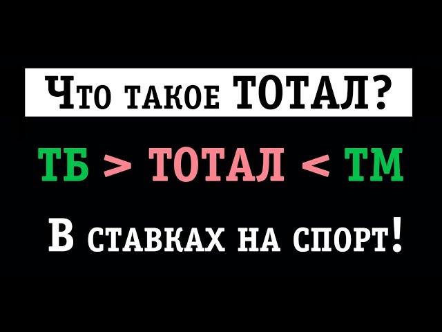 Что такое тотал в ставках | ТБ, ТМ - Ставки на тотал!