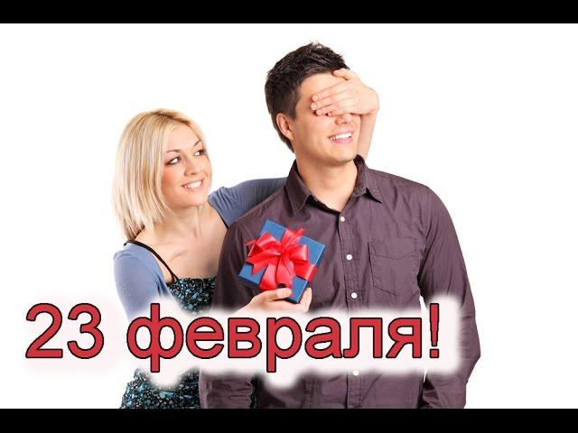 С 23 февраля! Поздравляю тебя!