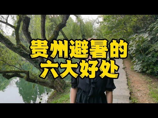 贵州最适合避暑旅居的六大原因，特别是最后一个干货分享不看后悔