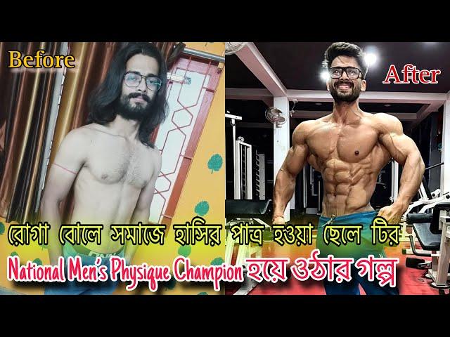 রোগা বোলে সমাজে হাসির পাত্র হওয়া ছেলে টির National Men’s Physique Champion হয়ে ওঠার গল্প #Viral