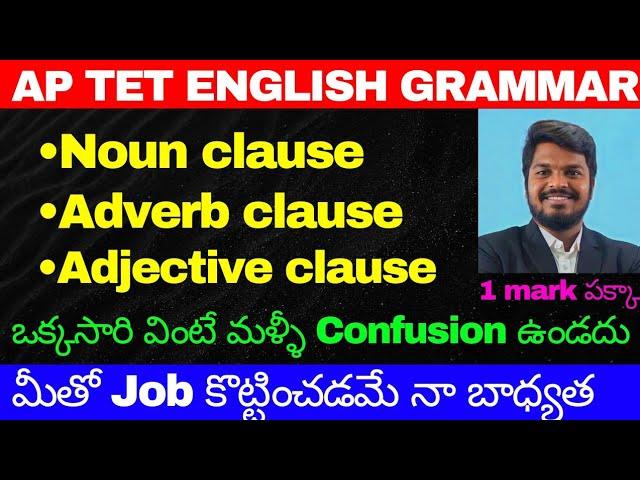 AP TET ENGLISH GRAMMAR CLASSES | NOUN CLAUSE , ADJECTIVE CLAUSE AND ADVERB CLAUSES EXPLANATION