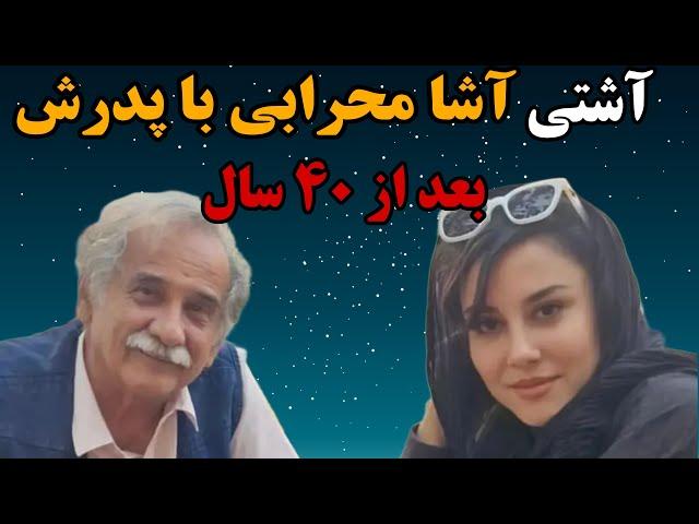 آشا محرابی با پدرش آشتی کرد/دلیل قهر آشا محرابی از پدرش این بود که...