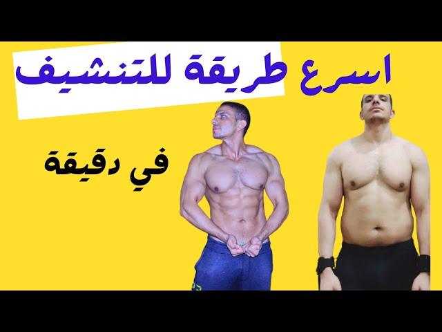 اسرع طريقة لتنشيف الدهون