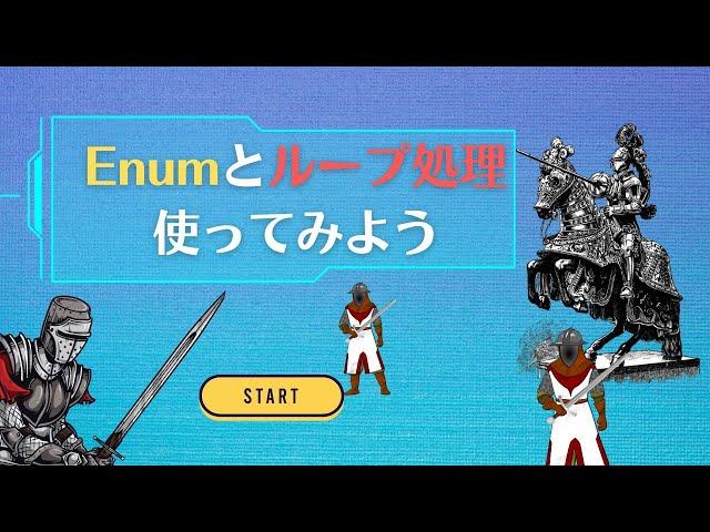 【Unityプログラミング講座】Enum要素でループ処理を記述しよう！