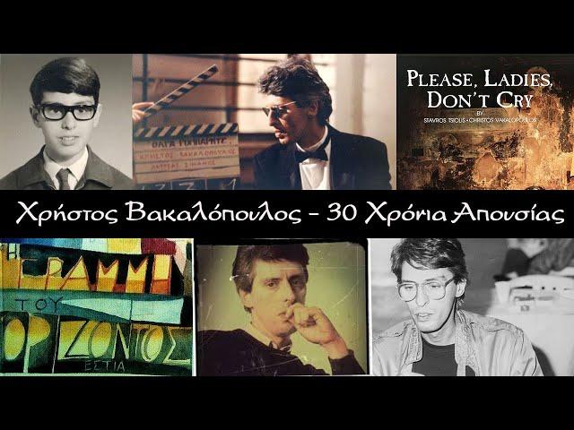 Χρήστος Βακαλόπουλος - 30 Χρόνια Απουσίας (trailer)