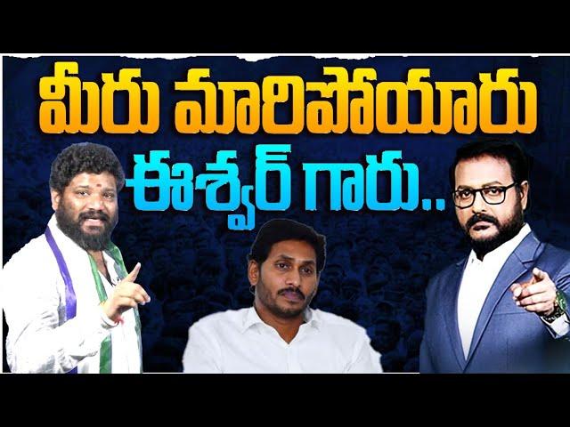 మీరు మారిపోయారు ఈశ్వర్ గారు.. SEEMARAJA YSJAGAN