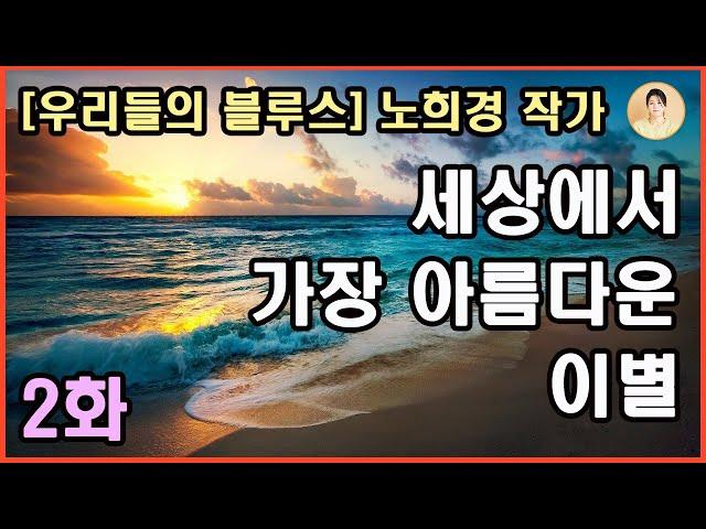 [세상에서 가장 아름다운 이별] 2화. 남들처럼 배운건 없어도 심성 하나만큼은 착하고 너그러운 근덕댁. 호젓한 인정에서 우러나오는 핏줄 같은 정.인간에 대한 진정성과 따스한 사랑.