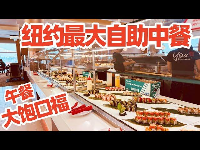 【纽约旅居3】纽约最大自助中餐“大饱口福“午餐吃些什么?花費?/Largest Asian Buffet in New York Queens The Buffet/纽约自助餐/纽约海鲜自/纽约美食