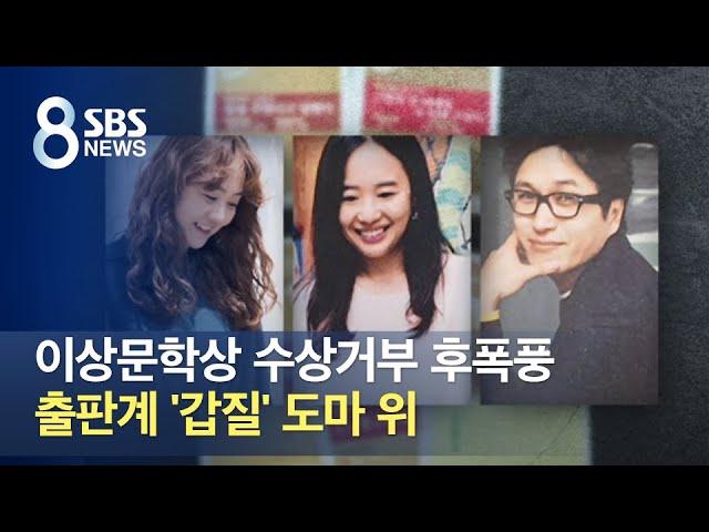 이상문학상 수상거부 후폭풍…출판계 '갑질' 도마 위 / SBS