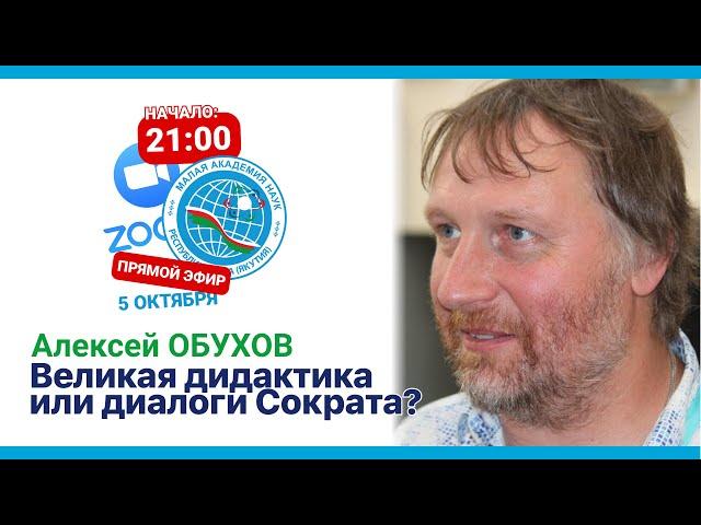 Алексей ОБУХОВ - Великая дидактика или диалоги Сократа | #SJSALIVE