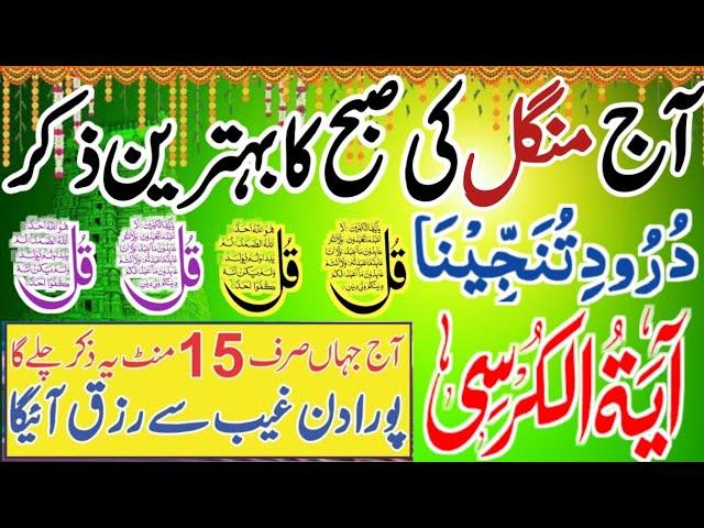 ️Morning Wazifa | 4 Qul | Ayatul Kursi | Surah Baqarah | Durood Tanjeena | أذکار الصباح |