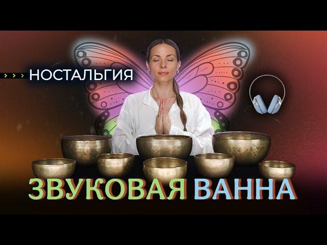 Вспомнить себя  Звуковая Ностальгия - возвращение в прошлое  Музыка для воспоминаний